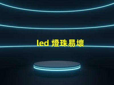 led 燈珠易壞